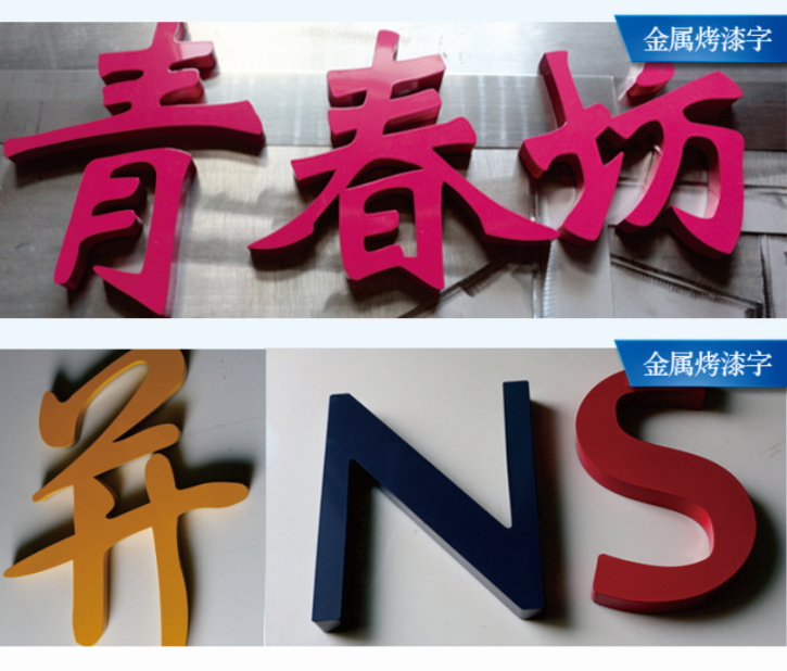 斗门烤漆字
