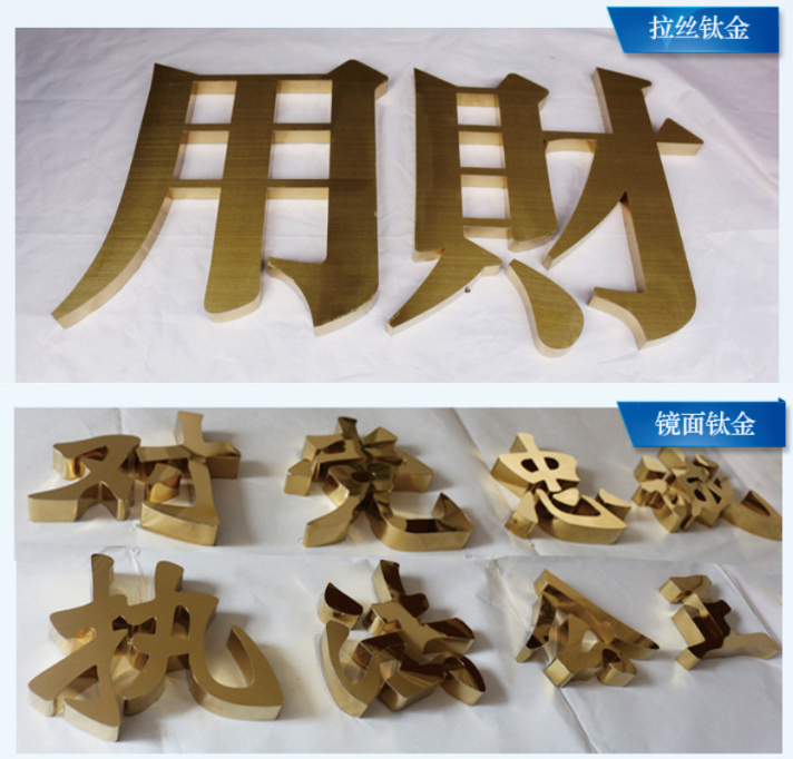 斗门钛金字